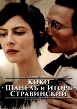 Коко Шанель и Игорь Стравинский (2009)