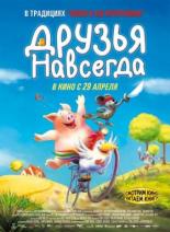 Друзья навсегда (2009)