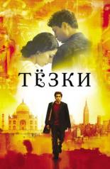 Тезки (2006)