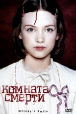 Комната смерти (2007)