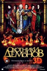 Охотники на демонов (2012)