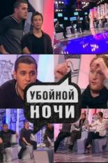 Убойной ночи <span>(сериал 2008 – 2009)</span> (2008)