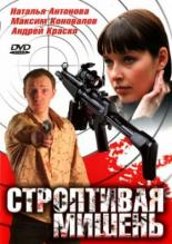 Строптивая мишень (2004)