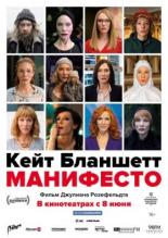 Манифесто (2015)