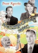 Восточная сторона небес (1939)