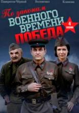 По законам военного времени. Победа (2020)