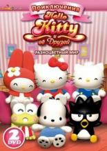 Приключения Hello Kitty и ее друзей (2010)