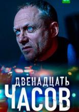 12 часов (2019)