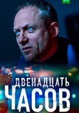 12 часов (2019)