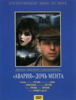 Авария – дочь мента (1989)