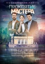 Московские тайны. Проклятие Мастера (2019)