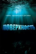 Поверхность  (2005)