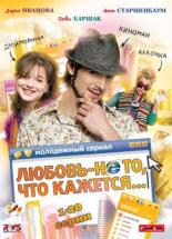 Любовь – не то, что кажется (2009)