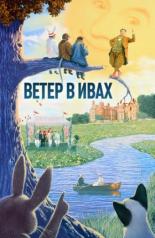 Ветер в ивах (1996)