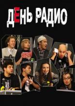 День радио (2003)
