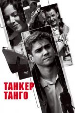 Танкер Танго (2006)