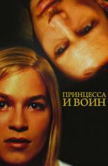 Принцесса и воин (2000)