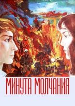 Минута молчания (1971)