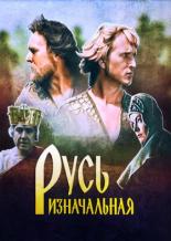 Русь изначальная (1985)