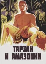 Тарзан и амазонки (1945)