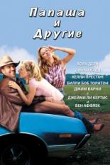 Папаша и другие (2001)