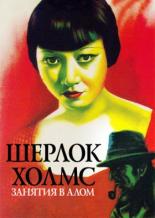 Шерлок Холмс: Занятия в алом (1933)