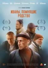 Иваны, помнящие родство (2019)