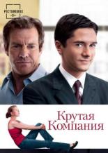 Крутая компания (2004)