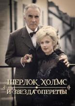 Шерлок Холмс и звезда оперетты (1991)