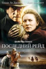 Последний рейд (2003)