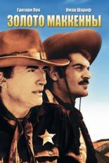 Золото Маккены (1969)