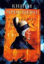 Книги Просперо (1991)