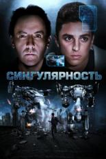 Сингулярность (2017)