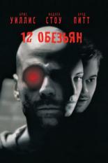 12 обезьян (1995)