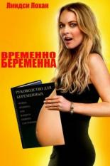 Временно беременна (2009)
