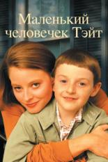 Маленький человек Тейт (1991)