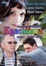 Красавица (2012)