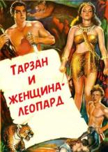 Тарзан и женщина-леопард (1946)