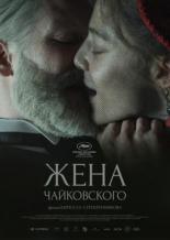 Жена Чайковского (2021)
