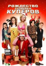 Рождество семейки Куперов (2008)