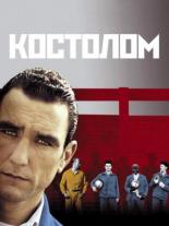 Костолом (2001)