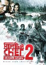 Операция Мертвый снег 2: Первая кровь (2009)