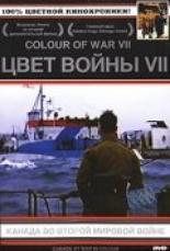 Цвет войны 7: Канада во Второй Мировой войне (2004)