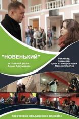 Новенький (2017)