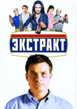 Экстракт (2009)