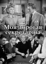 Мой дорогой секретарь (1948)
