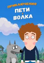 Приключения Пети и Волка (2018)