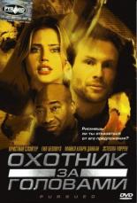 Охотник за головами (2004)