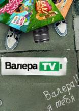 Валера-TV (2012)