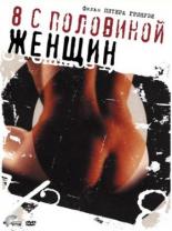 8 с половиной женщин (1999)